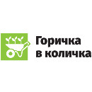 Горичка в количка Горичка в количка