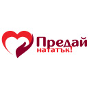 Предай нататък Предай нататък